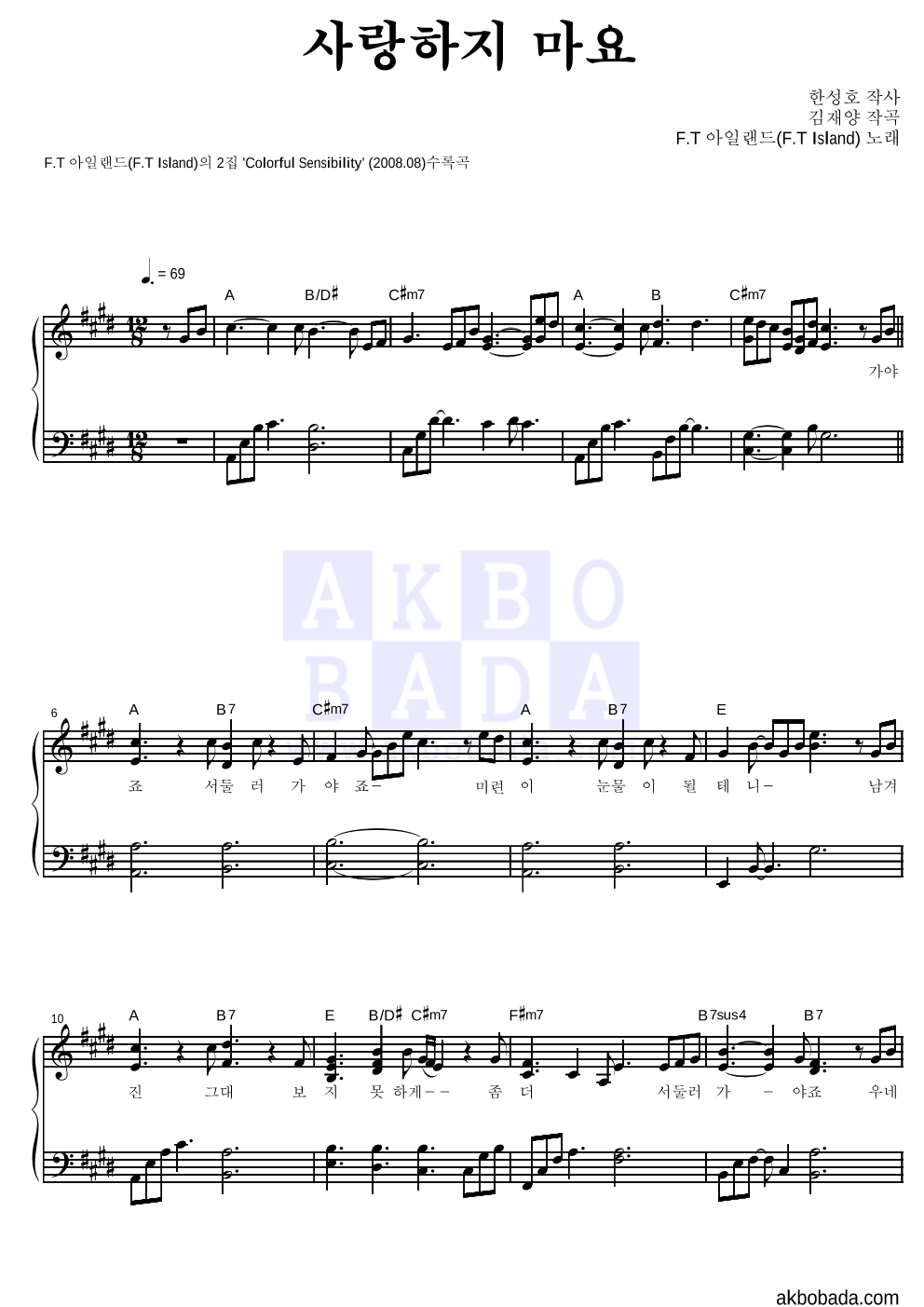 FT 아일랜드 - 사랑하지 마요 피아노 2단 악보 