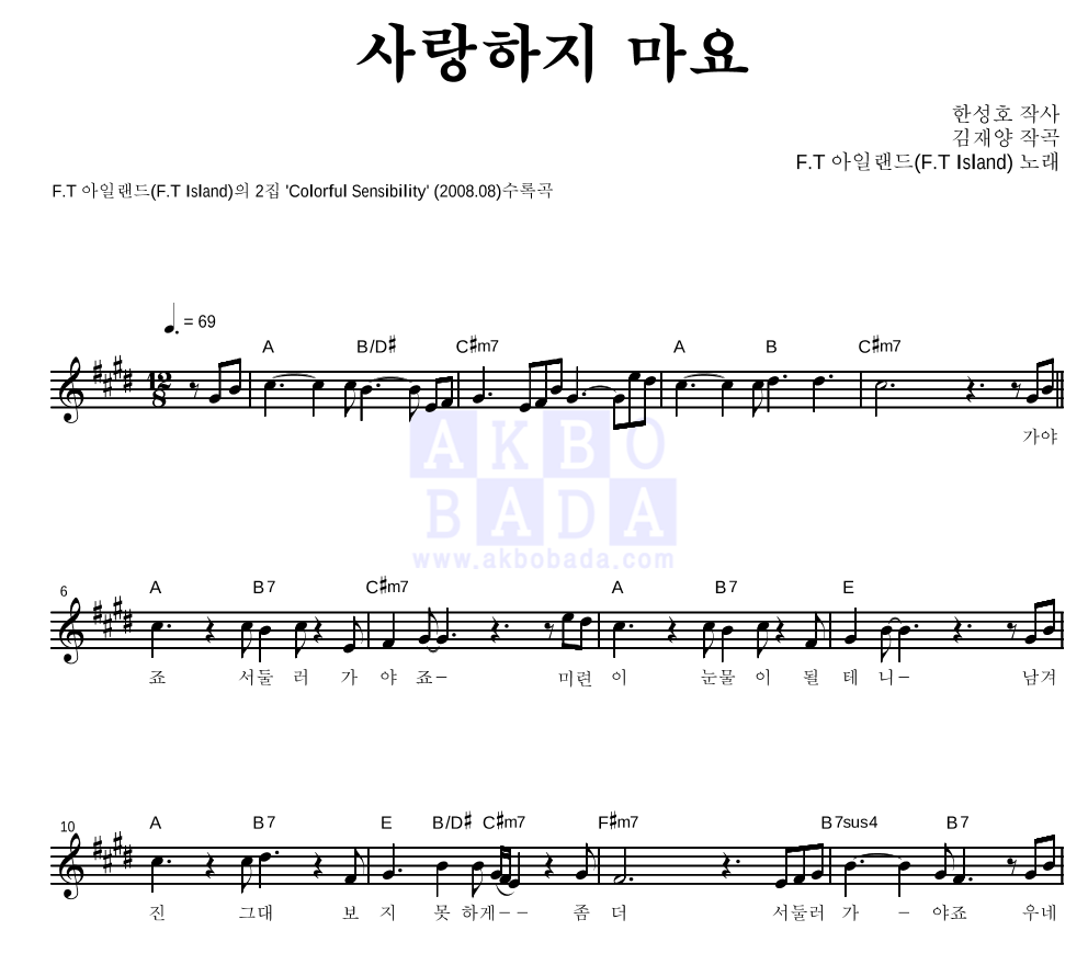 FT 아일랜드 - 사랑하지 마요 멜로디 악보 