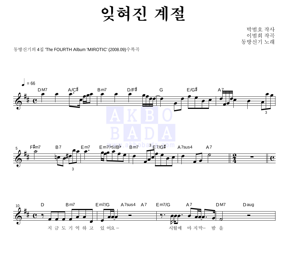 동방신기 - 잊혀진 계절 멜로디 악보 