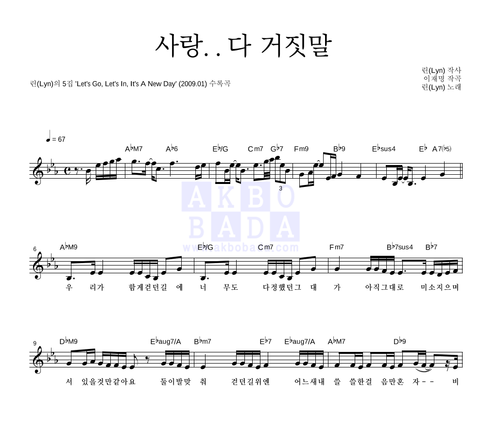 린(Lyn) - 사랑..다 거짓말 멜로디 악보 