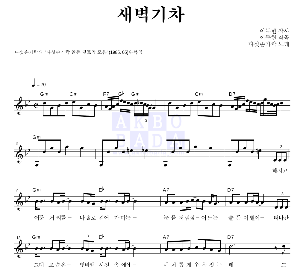 다섯손가락 - 새벽기차 (골든 힛트곡 Ver.) 멜로디 악보 