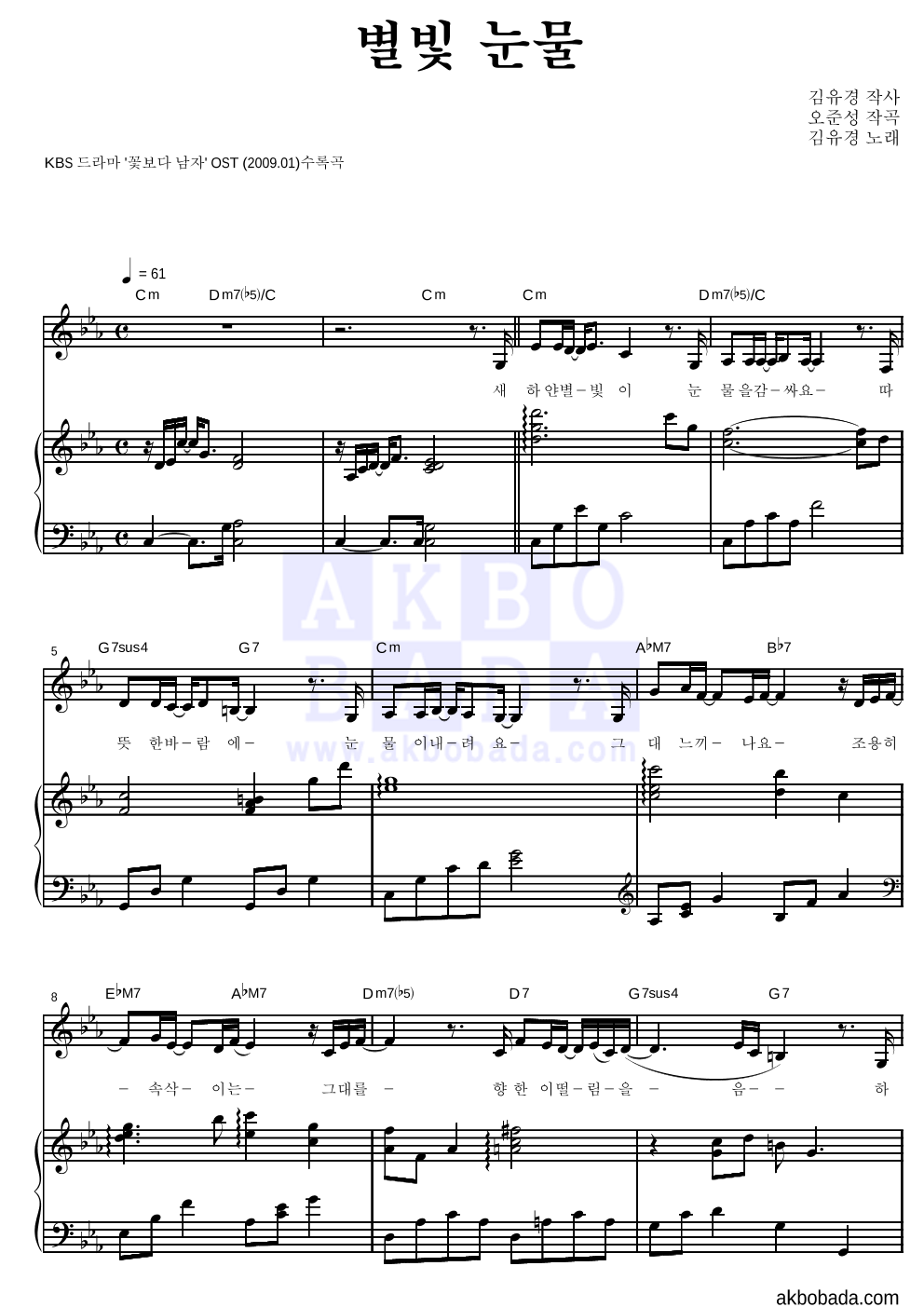 김유경 - 별빛 눈물 피아노 3단 악보 