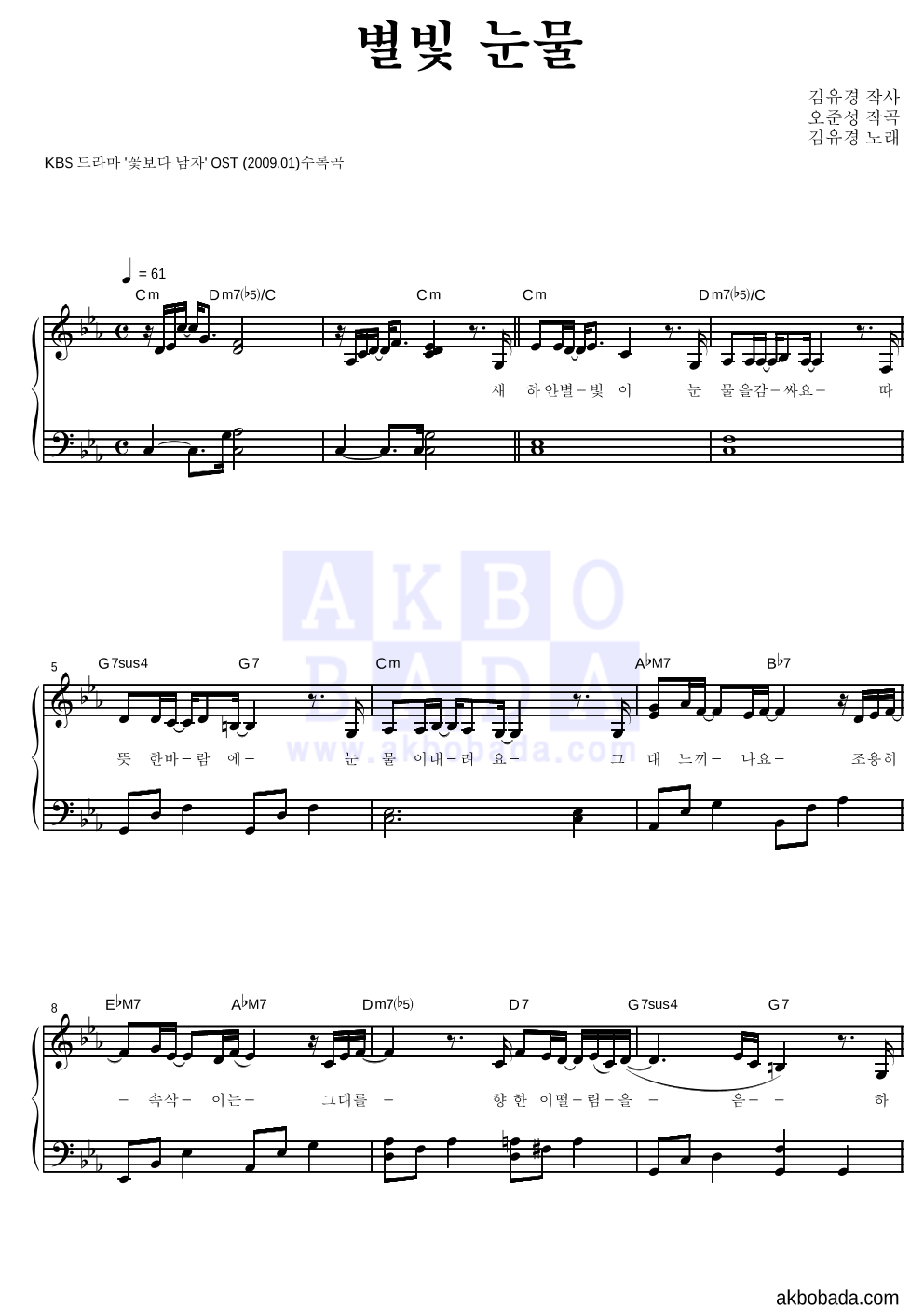 김유경 - 별빛 눈물 피아노 2단 악보 