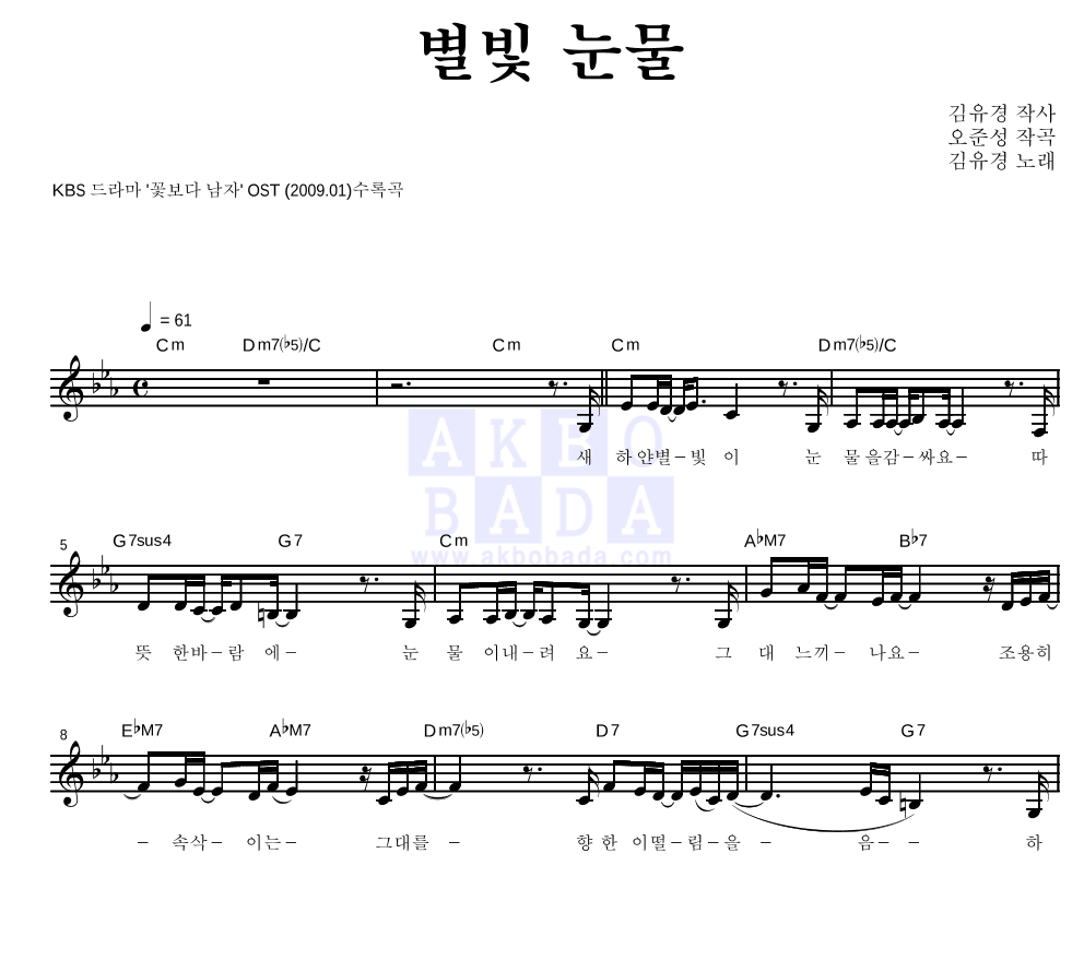 김유경 - 별빛 눈물 멜로디 악보 