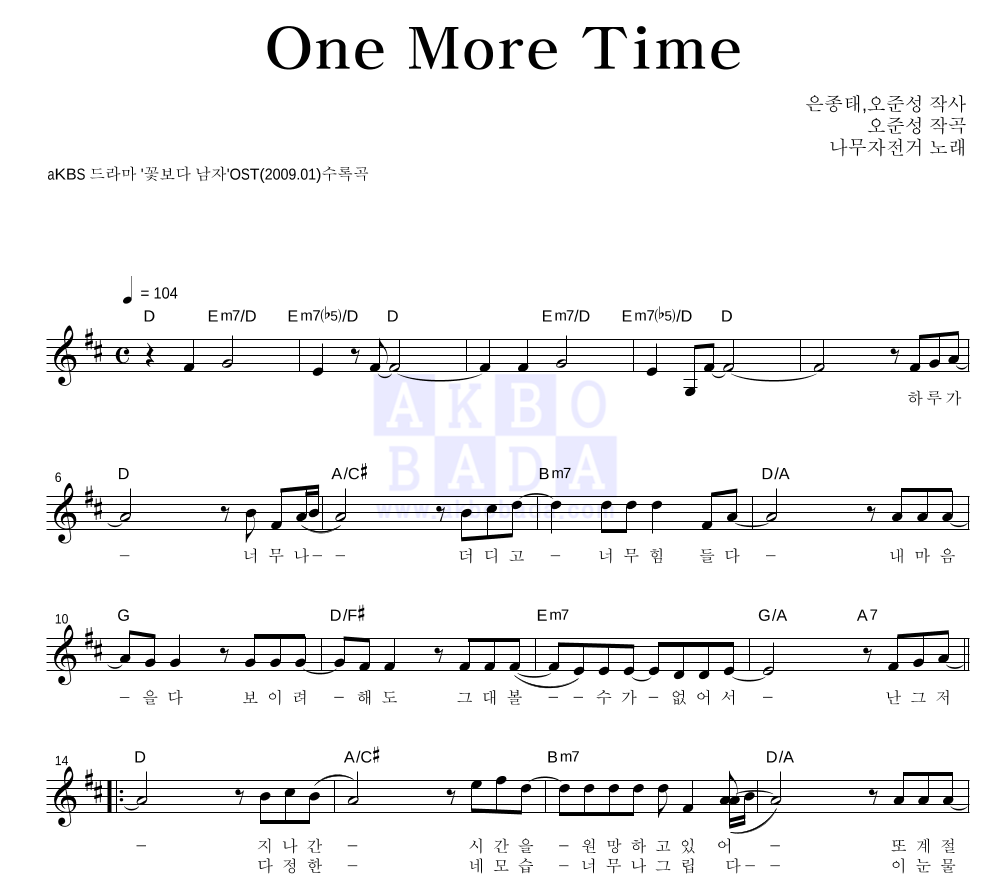 나무자전거 - One More Time 멜로디 악보 