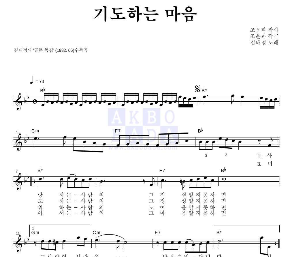 김태정 - 기도하는 마음 멜로디 악보 