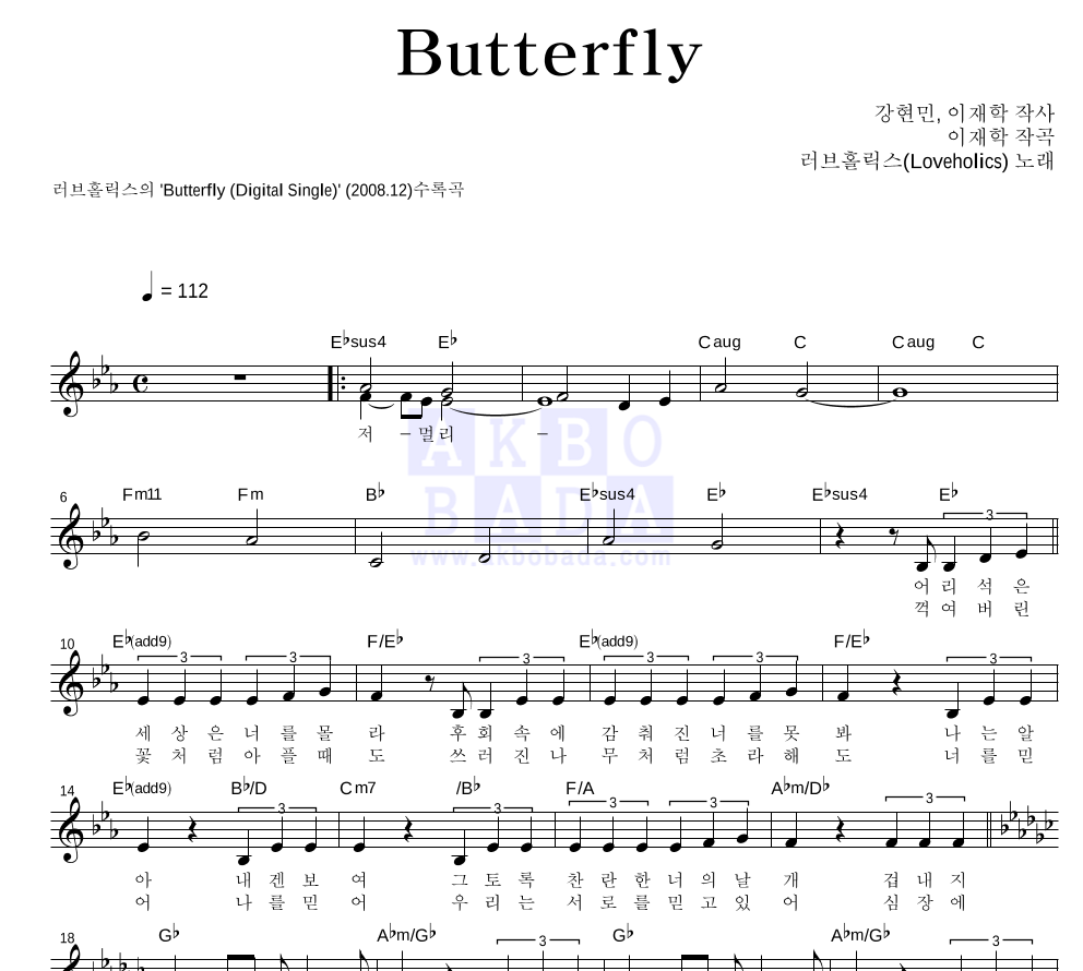 러브홀릭스 - Butterfly 멜로디 악보 