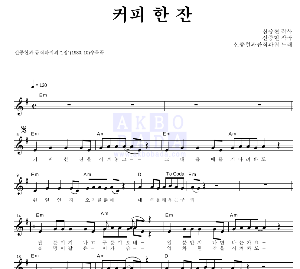 신중현과 뮤직파워 - 커피 한 잔 멜로디 악보 