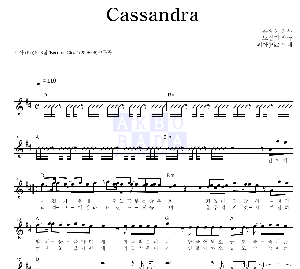 피아(Pia) - Cassandra 멜로디 악보 