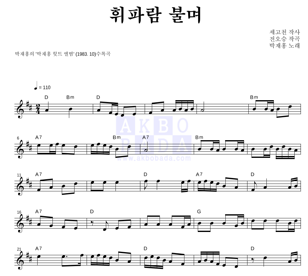 박재홍 - 휘파람 불며 멜로디 악보 