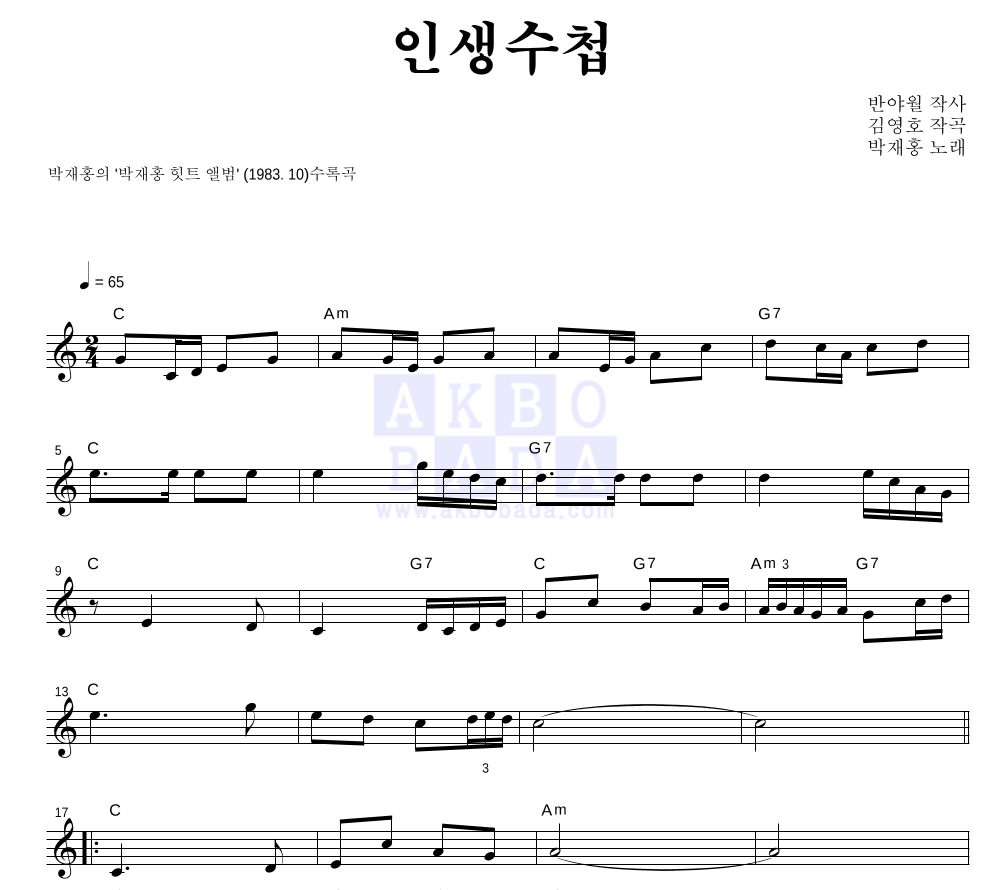박재홍 - 인생수첩 멜로디 악보 