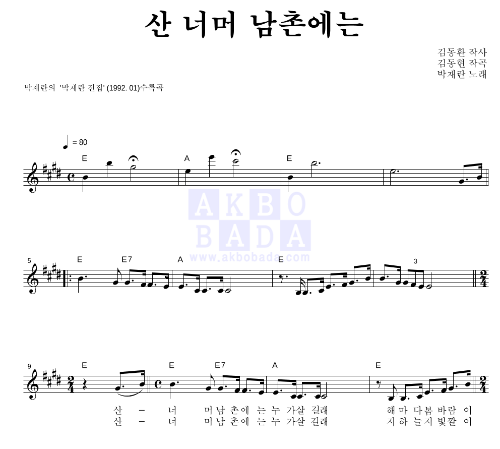 박재란 산 너머 남촌에는 악보