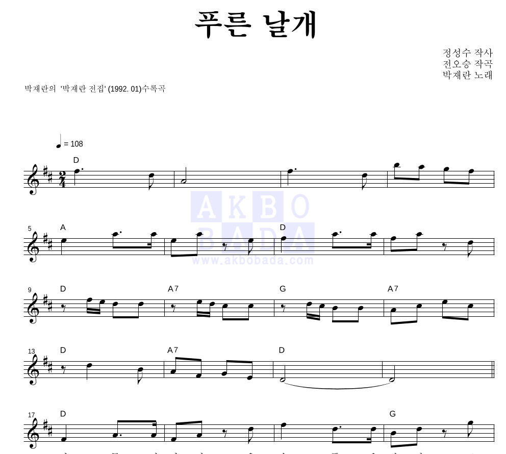 박재란 - 푸른 날개 멜로디 악보 