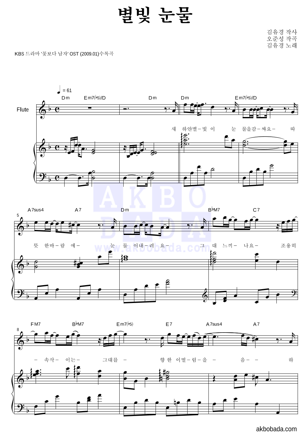 김유경 - 별빛 눈물 플룻&피아노 악보 