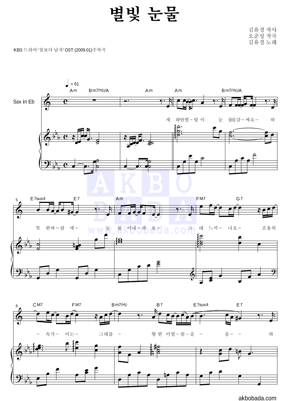 김유경 - 별빛 눈물 Eb색소폰&피아노 악보 