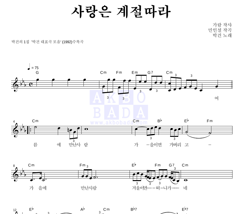 박건 - 사랑은 계절따라 멜로디 악보 