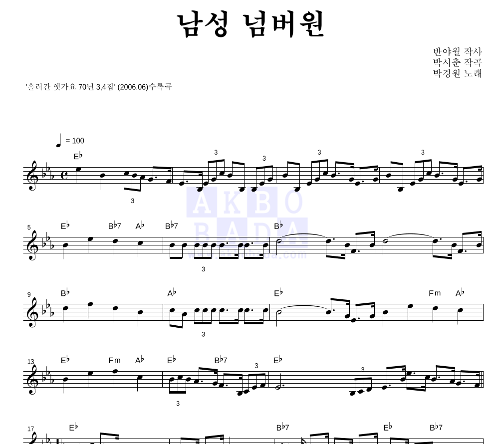 박경원 - 남성 넘버원 멜로디 악보 