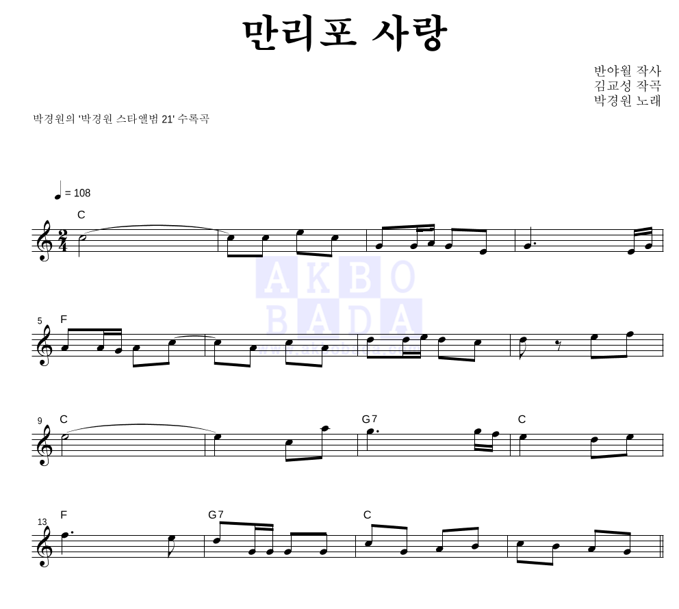 박경원 - 만리포 사랑 멜로디 악보 