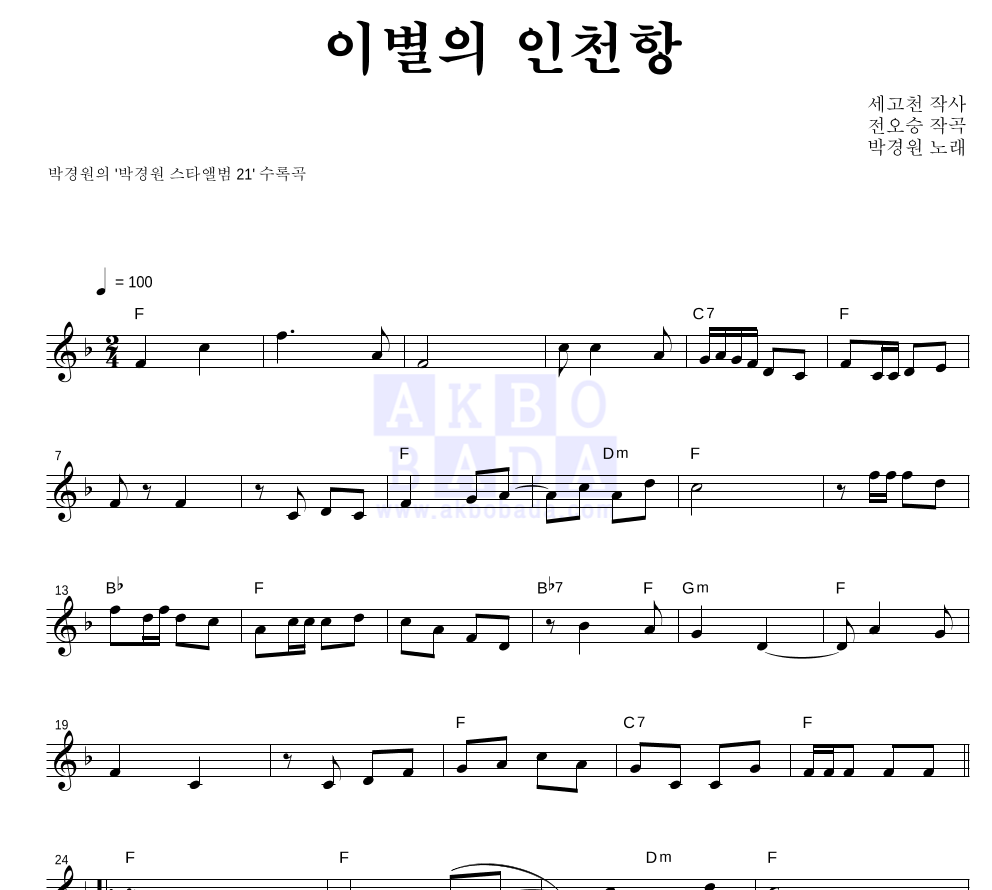 박경원 - 이별의 인천항 멜로디 악보 