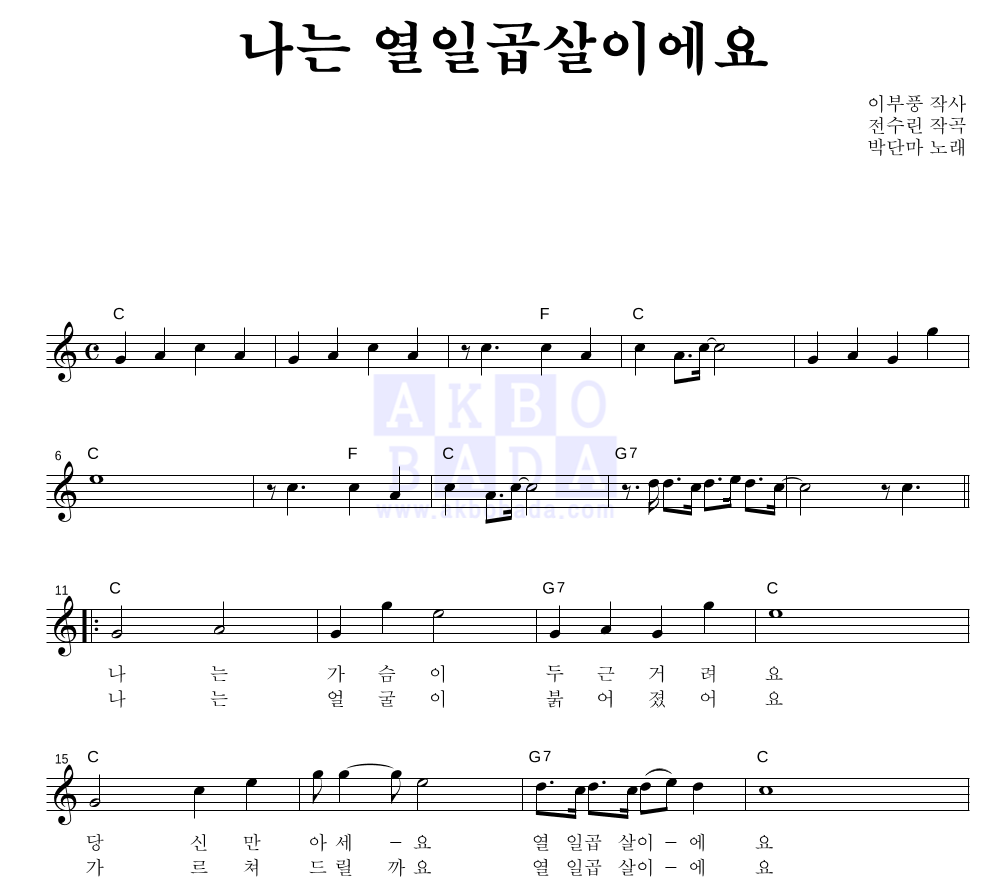 박단마 - 나는 열일곱살이에요 멜로디 악보 