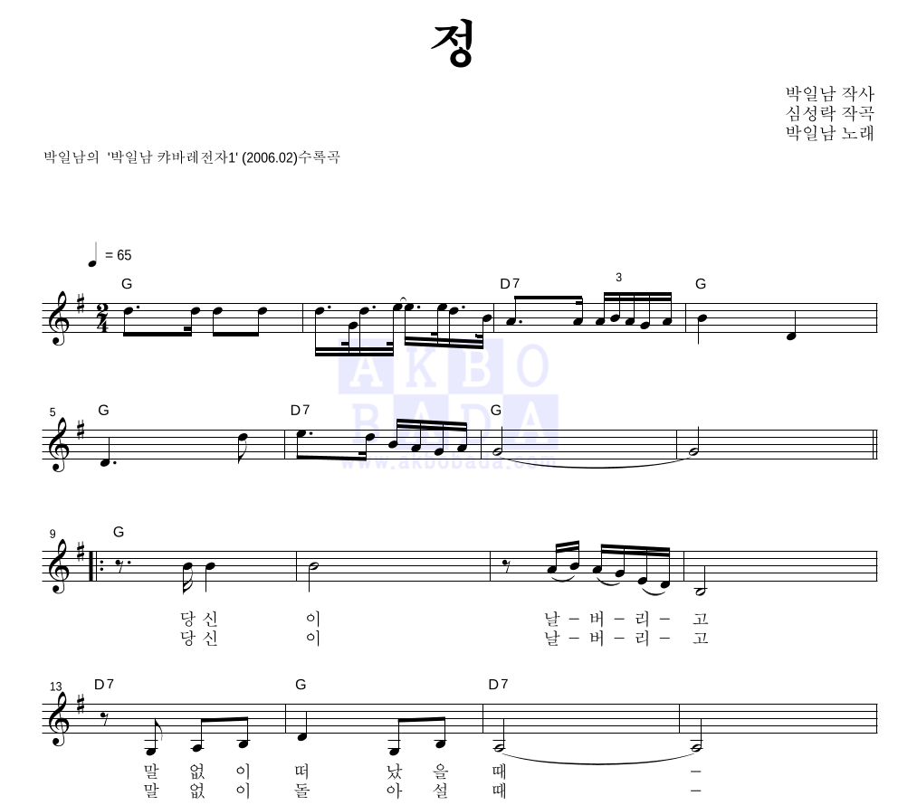박일남 - 정 멜로디 악보 
