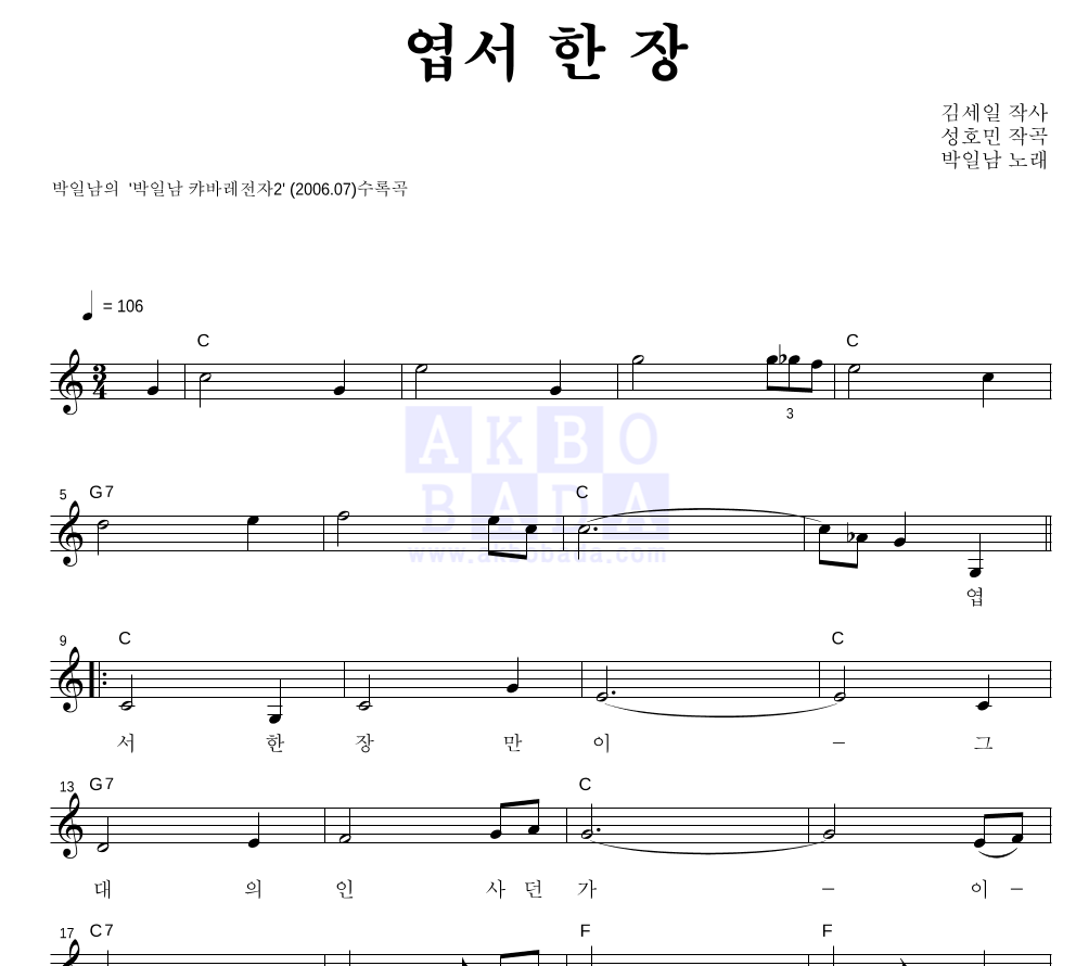 박일남 - 엽서 한 장 멜로디 악보 