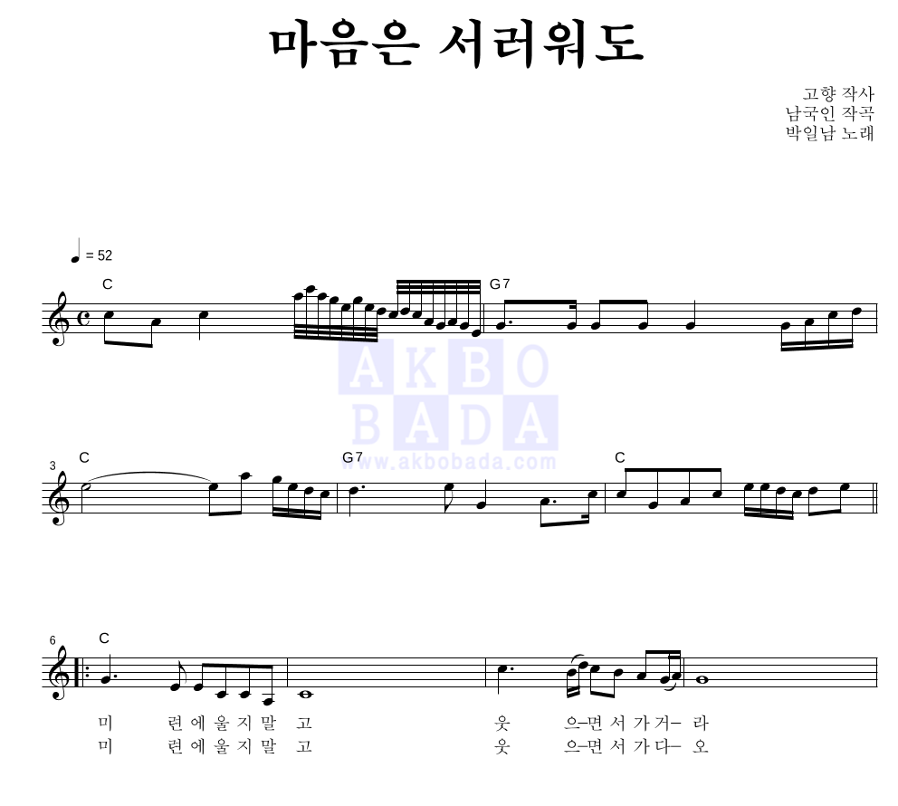 박일남 - 마음은 서러워도 멜로디 악보 