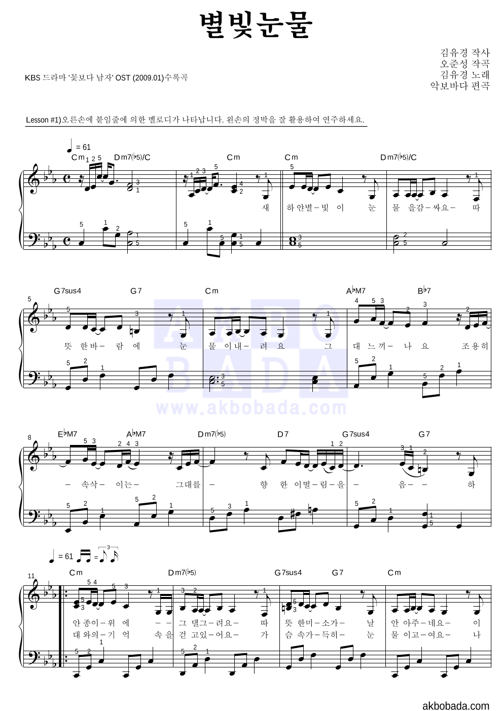 김유경 - 별빛 눈물 피아노2단-쉬워요 악보 