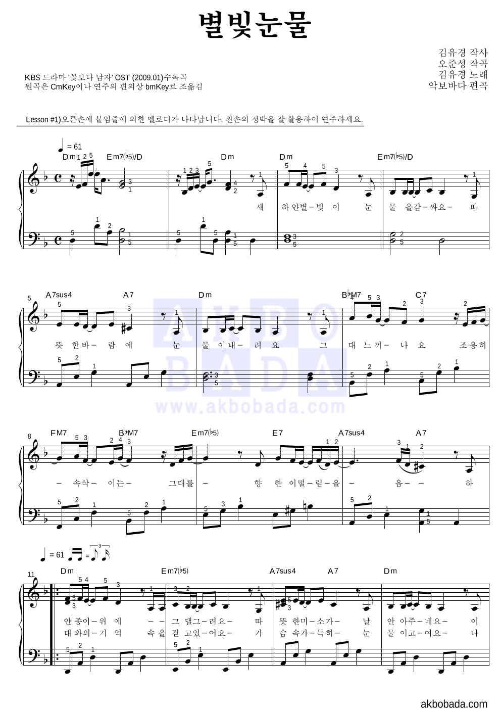 김유경 - 별빛 눈물 피아노2단-쉬워요 악보 