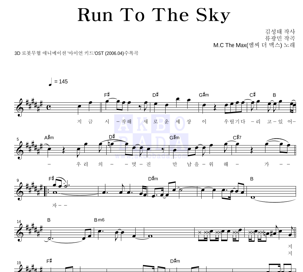 엠씨더맥스 - Run To The Sky 멜로디 악보 