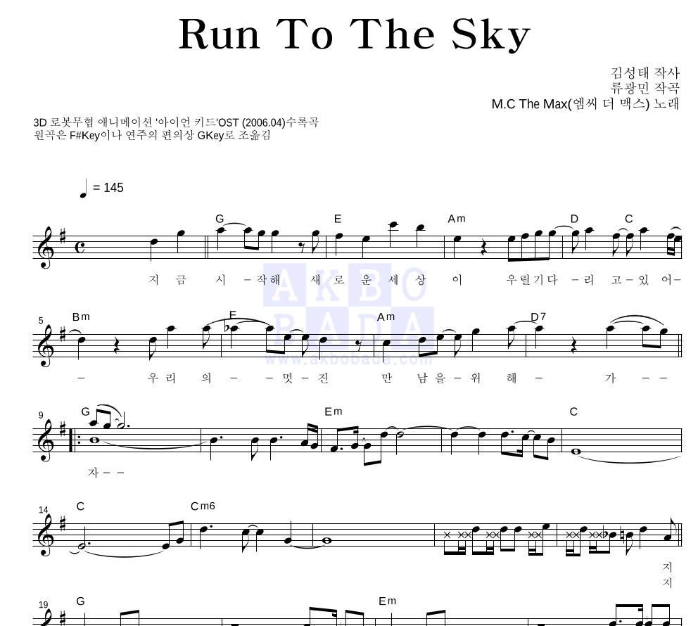 엠씨더맥스 - Run To The Sky 멜로디 악보 