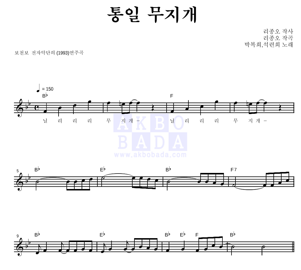박복희,석련희 - 통일 무지개 멜로디 악보 