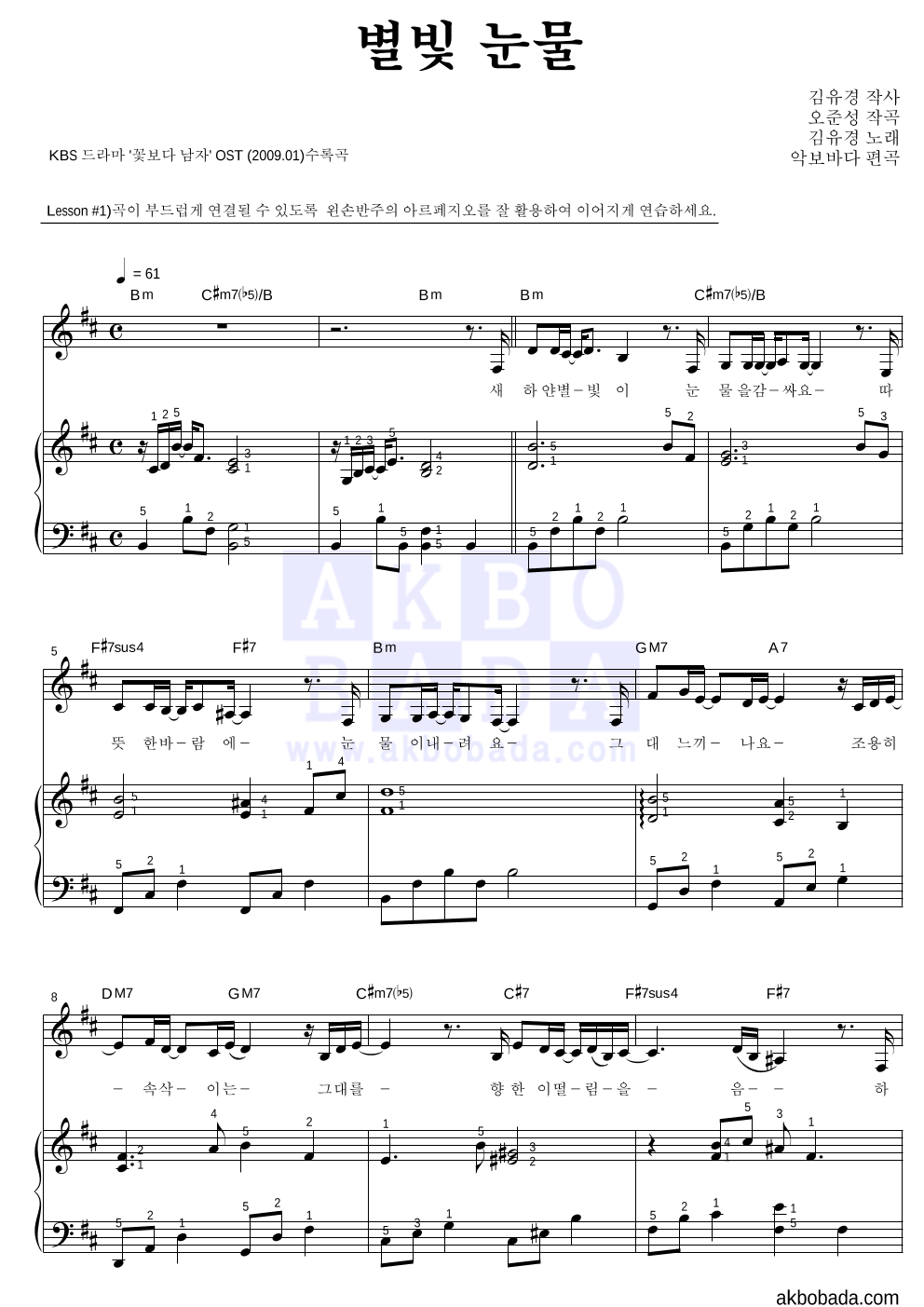 김유경 - 별빛 눈물 피아노3단-쉬워요 악보 