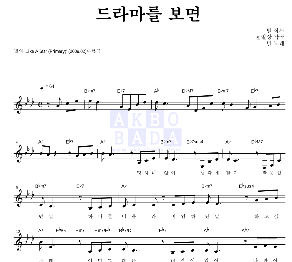 별(Star) - 드라마를 보면 멜로디 악보 