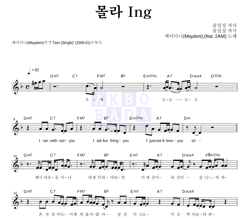 메이다니 - 몰라 Ing (Feat. 2AM) 멜로디 악보 