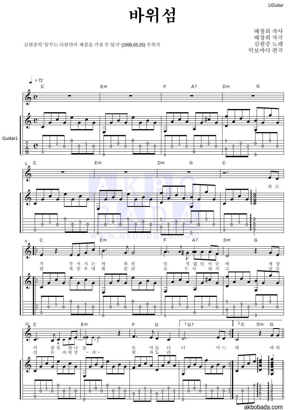 김원중 - 바위섬 통기타 악보 
