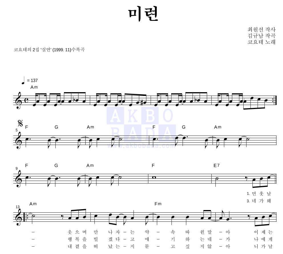 코요태 - 미련 멜로디 악보 