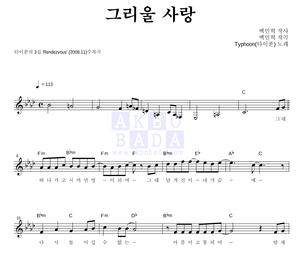 타이푼 - 그리울 사랑 멜로디 악보 