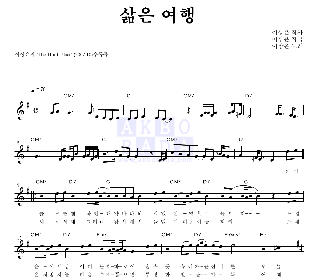 이상은 - 삶은 여행 멜로디 악보 