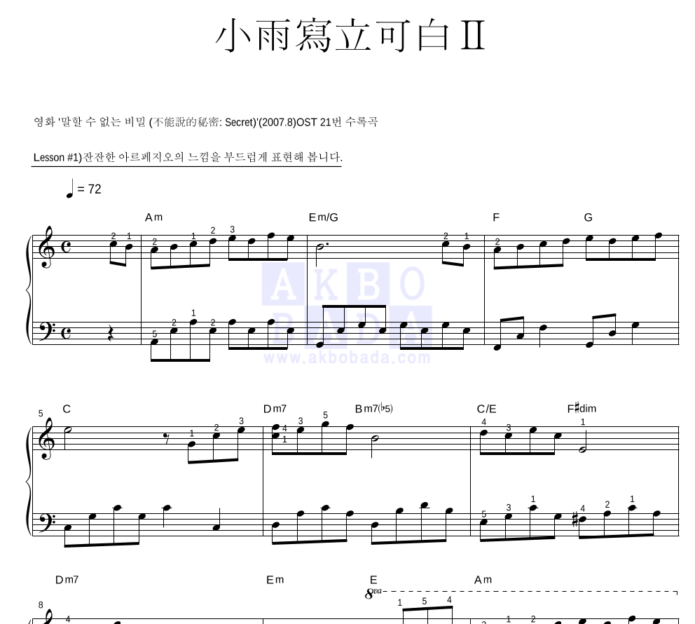 말할 수 없는 비밀 OST - 소우사립가백 II (小雨寫立可白 II) 피아노2단-쉬워요 악보 
