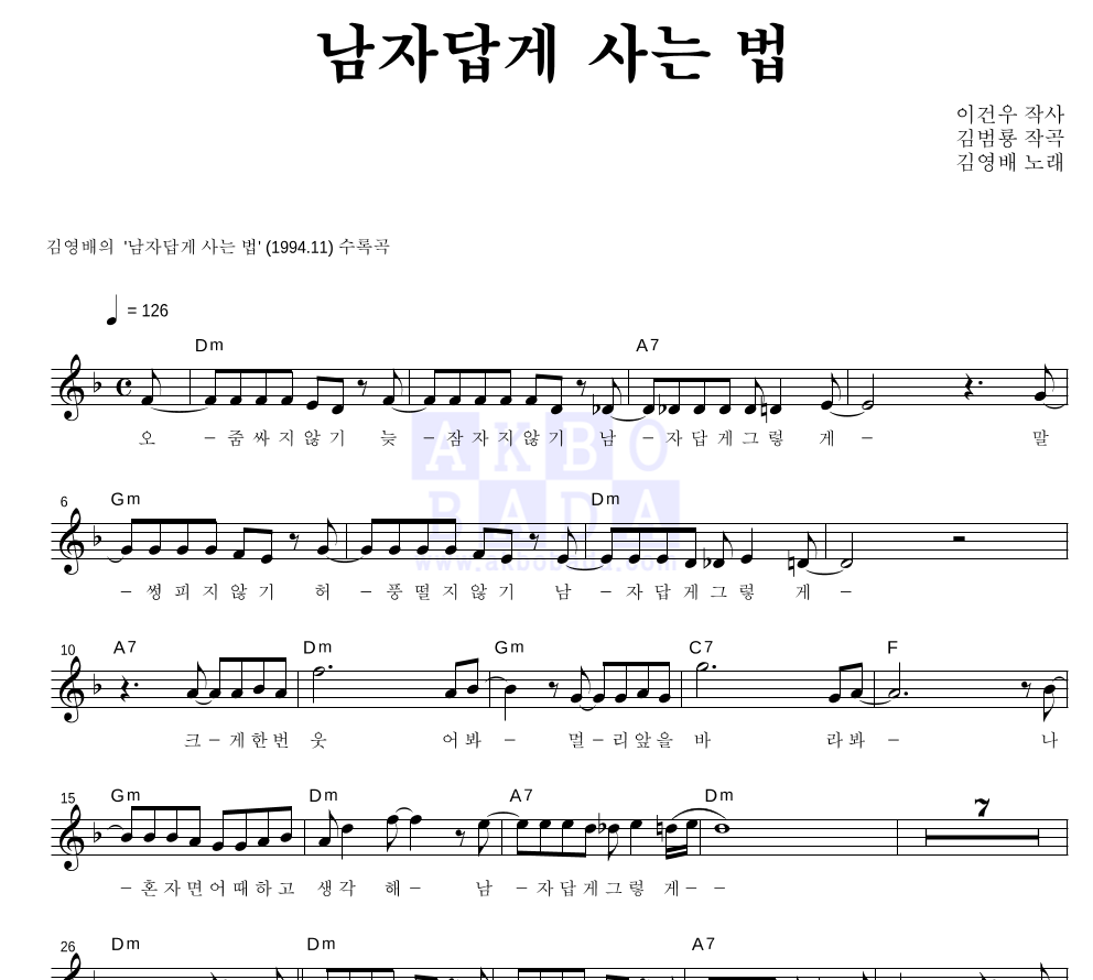 김영배 - 남자답게 사는 법 멜로디 악보 