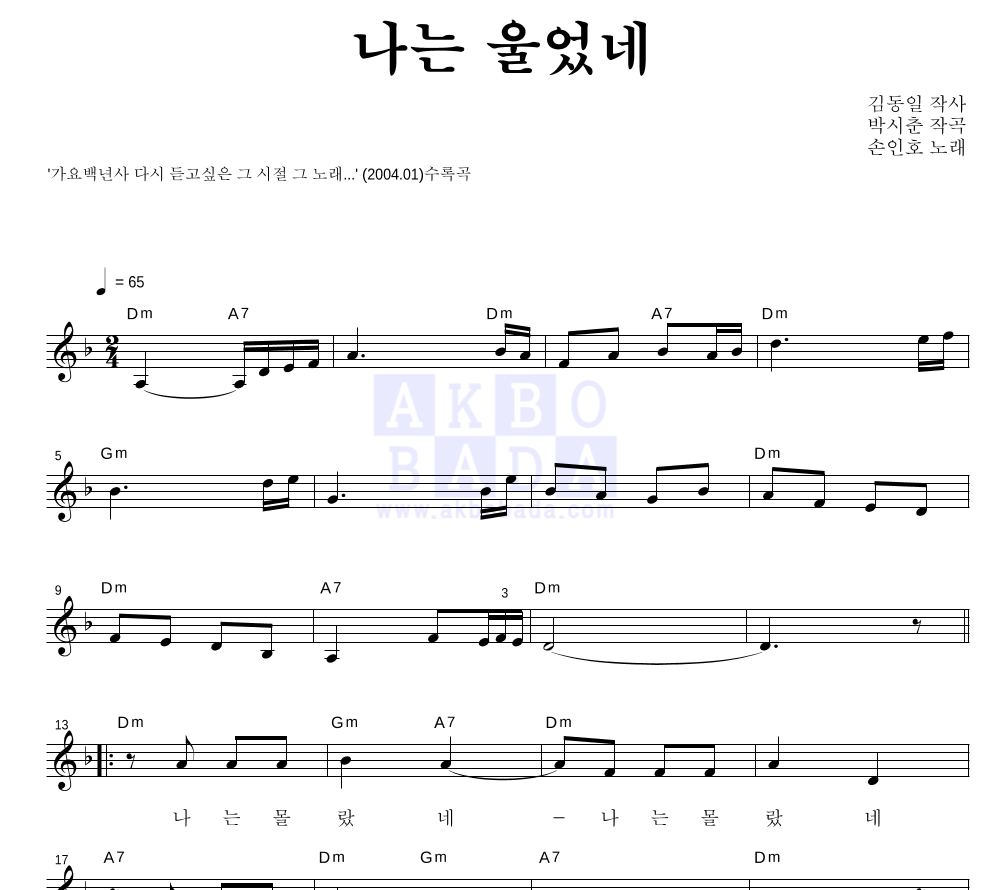 손인호 - 나는 울었네 멜로디 악보 