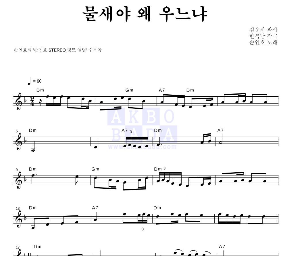 손인호 - 물새야 왜 우느냐 멜로디 악보 