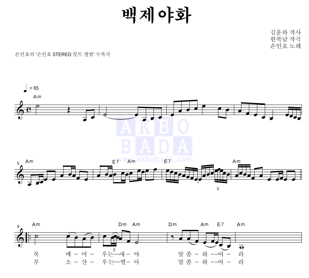 손인호 - 백제야화 멜로디 악보 