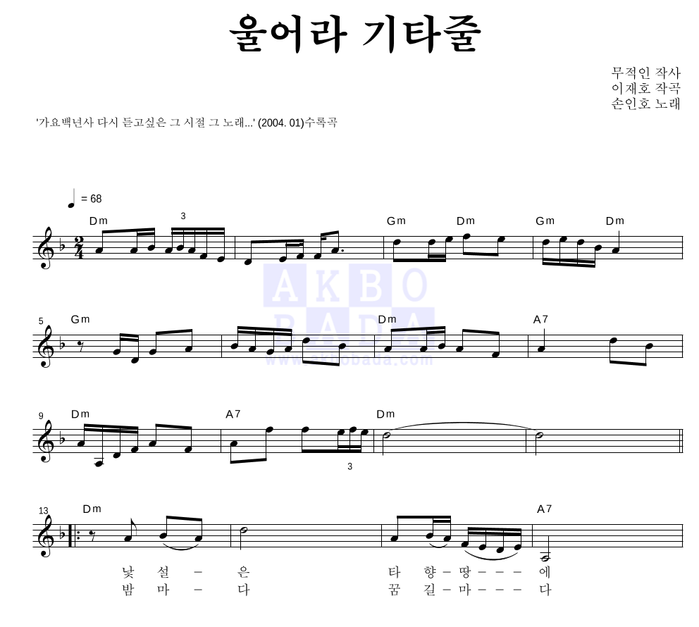 손인호 - 울어라 기타줄 멜로디 악보 