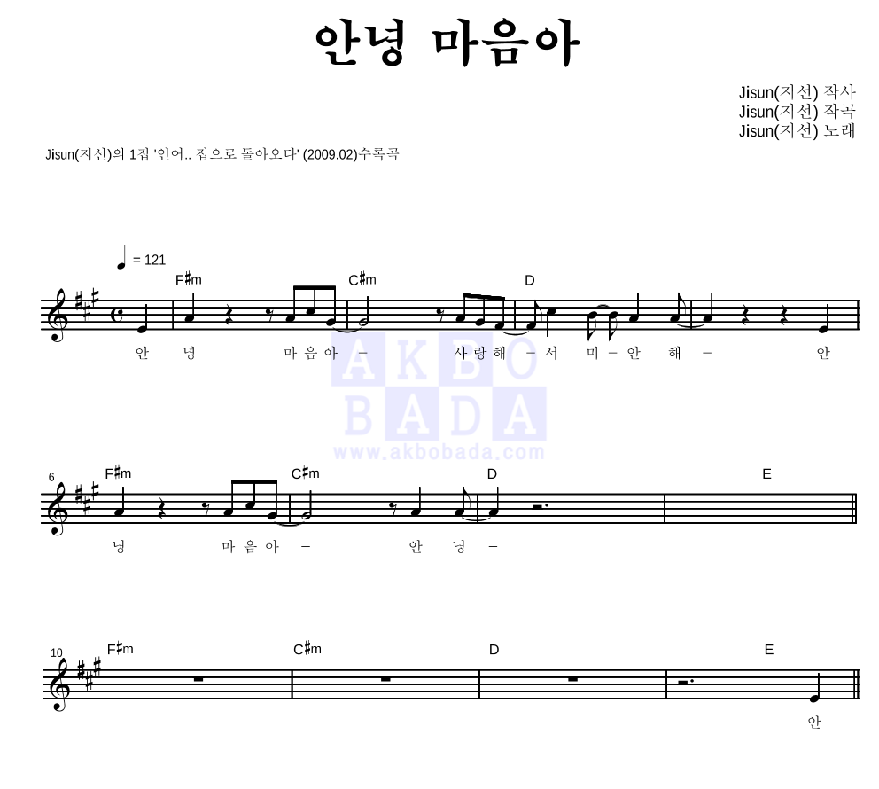지선 - 안녕 마음아 멜로디 악보 
