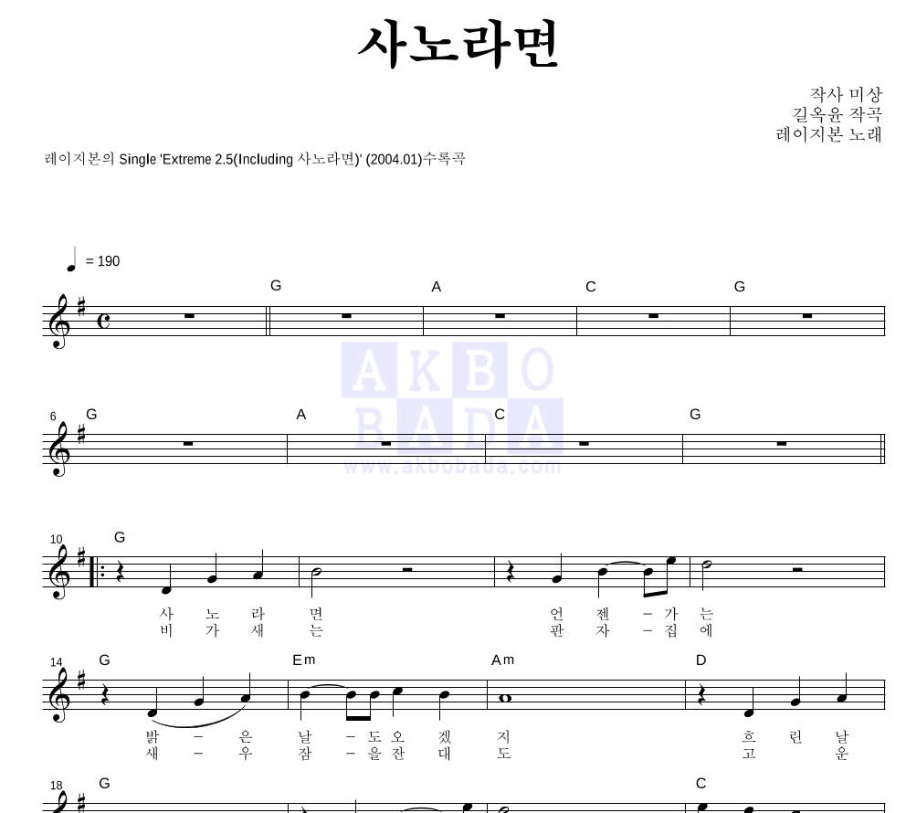 레이지본 - 사노라면 멜로디 악보 