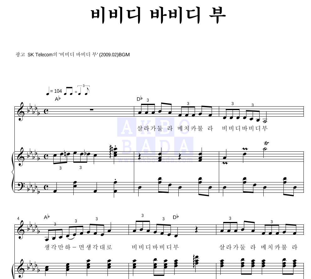 SK Telecom 광고음악 - 비비디 바비디 부 피아노 3단 악보 