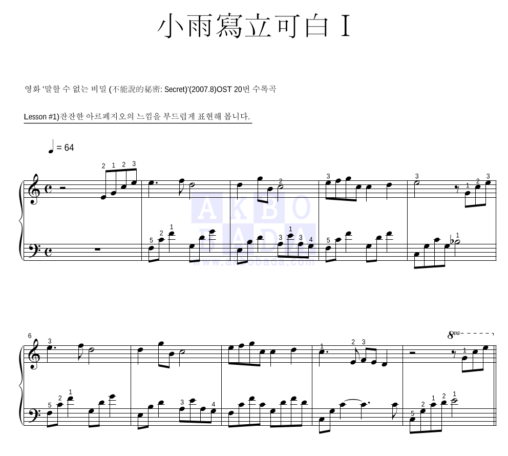 말할 수 없는 비밀 OST - 소우사립가백 I (小雨寫立可白 I) 피아노2단-쉬워요 악보 