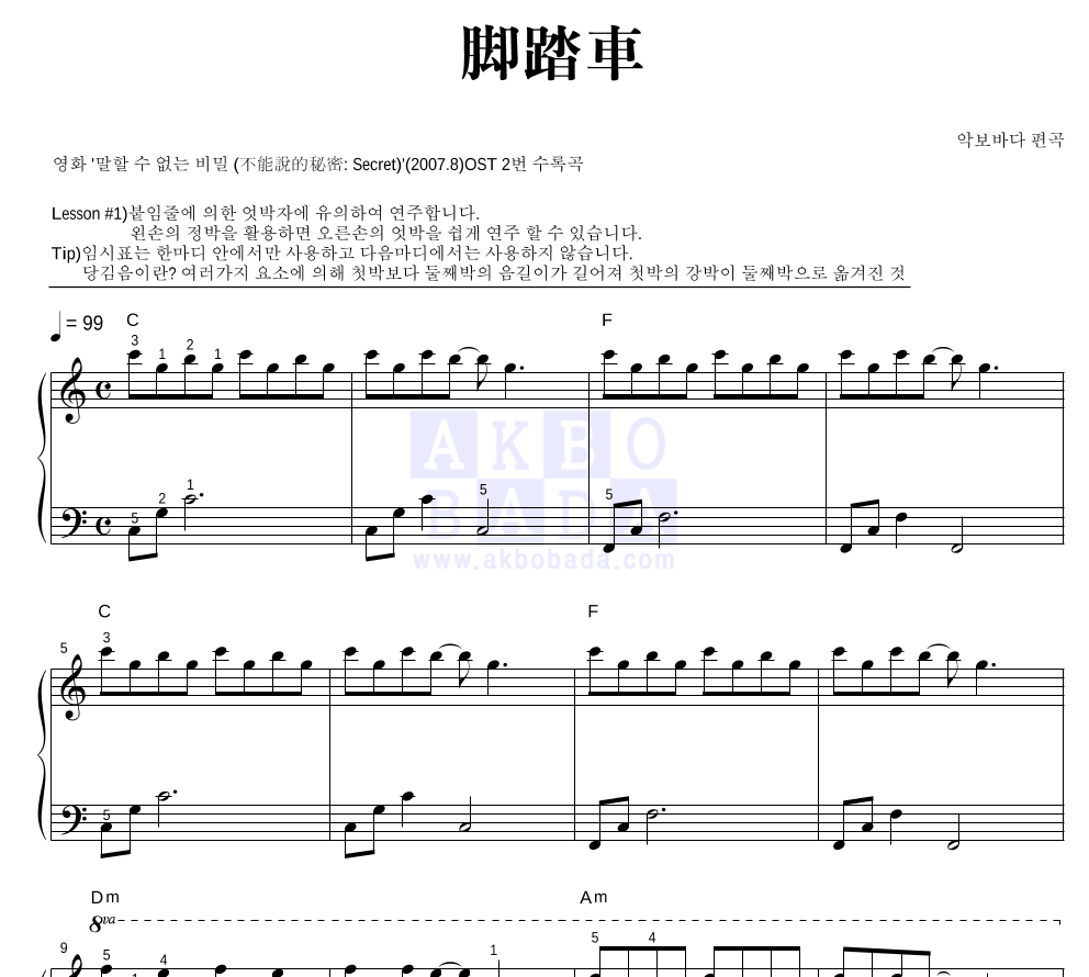 말할 수 없는 비밀 OST - 각답차(脚踏車) 피아노2단-쉬워요 악보 